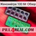 Женскийгра 100 Мг Обзор new04